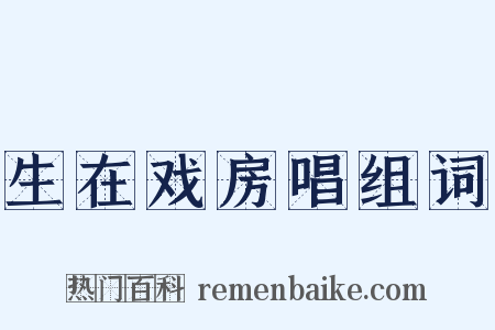 生在戏房唱组词是什么意思的图片